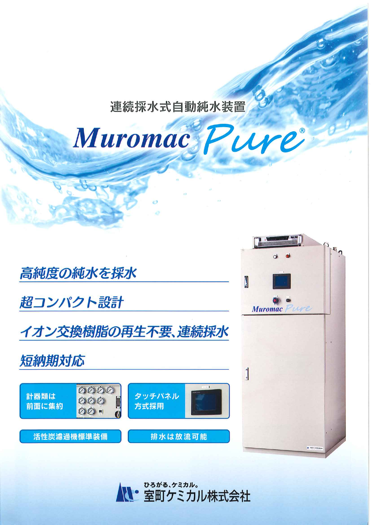 連続採水式自動純水装置 Muromac Pureシリーズ（室町ケミカル株式会社